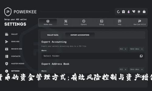 加密货币的资金管理方式：有效风险控制与资产增值策略