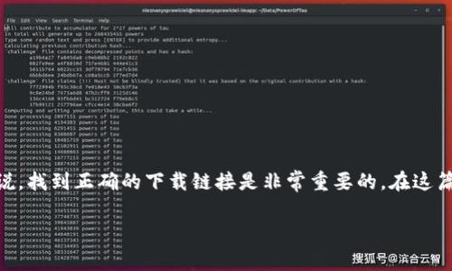 tpwallet 是一种用于管理数字资产的钱包应用程序。对于那些希望安全地存储和管理加密货币的用户来说,找到正确的下载链接是非常重要的。在这篇文章中,我们将探讨如何下载 tpwallet,相关的安全性注意事项,以及在使用这个钱包时的一些最佳实践。
如何安全下载和使用 tpwallet