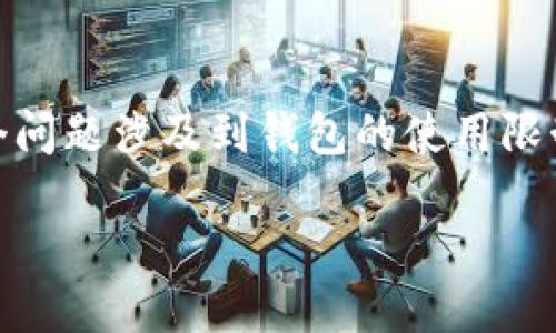 TPWallet是一个数字钱包，专为存储和管理各种数字资产而设计。用户可能会问“TPWallet能开多少地址？”这个问题涉及到钱包的使用限制、网络的可扩展性以及用户需求等多个方面。在这篇文章中，我们将深入探讨这一问题以及相关关键词的含义。

TPWallet能开多少地址？详解数字钱包的地址管理