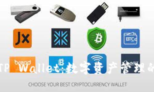 国内版TP Wallet：数字资产管理的新选择