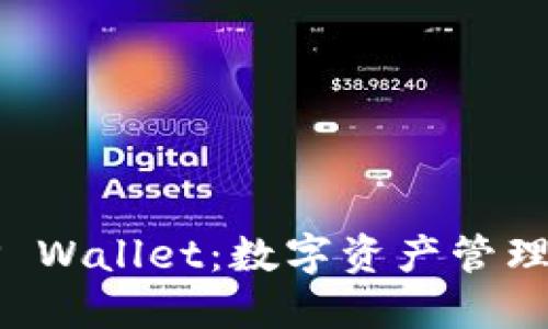 国内版TP Wallet：数字资产管理的新选择