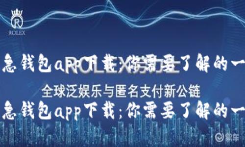 应急钱包app下载：你需要了解的一切

应急钱包app下载：你需要了解的一切