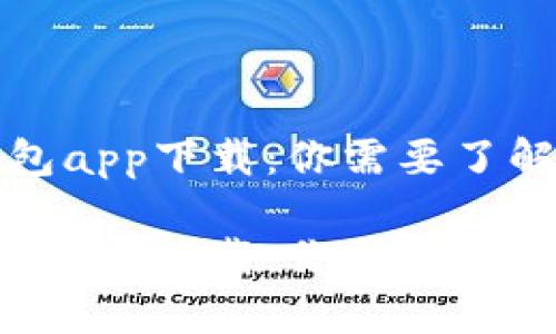 应急钱包app下载：你需要了解的一切

应急钱包app下载：你需要了解的一切