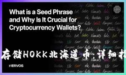如何在TPWallet上存储HOKK北海道币：详细指南与常见问题解答