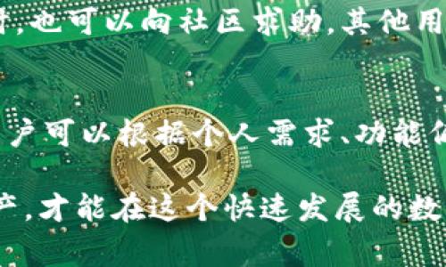 自主TPWallet不升级也能用：用户需了解的注意事项/自主
关键词TPWallet, 不升级, 使用, 加密钱包, 注意事项/关键词

在加密货币的世界中，数字钱包的使用变得越来越普遍。TPWallet作为一种流行的加密钱包，为用户提供了便捷的资产管理功能。然而，随着技术的不断更新，针对TPWallet的升级也时常被提上日程。本文将探讨TPWallet不升级时仍然可以使用的一些关键点，并分析用户在这一过程中需注意的事项。

首先，我们需要明确一个概念：TPWallet作为用户安全储存数字资产的工具，不同的版本升级主要是为了用户体验、增强安全性和修复bug。然而，部分用户对升级持保留态度，不愿意冒着不必要的风险。接下来，我们会从多个角度对这个问题进行详细分析。

TPWallet版本更新的意义
首先，让我们来看一下TPWallet更新的意义。软件更新通常包括几个方面的改进：安全性、功能性和用户体验。通常情况下，钱包的更新意味着引入了新功能、现有功能或修复潜在的安全漏洞。例如，旧版本的钱包可能存在信息泄露风险，而升级后则增强了数据加密，确保用户的资产安全。

然而，随着网络环境不断变化，用户应意识到更新的重要性。尽管TPWallet目前仍可在不升级的情况下运行，但这并不意味着用户可以长期忽视更新带来的价值。

TPWallet不升级的潜在风险
虽然用户在某种程度上可以选择不对TPWallet进行升级，但这样做也伴随着一些潜在风险。首先，安全性方面的问题是最严重的。随着时间的推移，开发团队会不断发现新出现的安全漏洞，未及时进行相关的修复，则可能导致用户资产面临盗窃或攻击的危险。

另外，某些新兴的功能或技术可能只会在最新版本中提供，老版本用户无法享受这些便利，甚至在某些情况下，老版本可能与新的网络标准不兼容，从而导致功能失效。

如何安全使用TPWallet而不升级
对于那些出于某种原因不愿意对TPWallet进行升级的用户来说，还有一些安全使用该钱包的建议。首先，用户必须确保其设备安全性，定期使用杀毒软件进行全面扫描，以防止恶意软件的攻击。这是保护个人信息和资产的基础。

同时，用户还应该设定一个强壮的密码，确保其二次验证和身份验证措施得以实施。优质的安全措施能够显著降低被攻击的风险，帮助用户更安全地使用TPWallet。

与此同时，定期备份钱包也是至关重要的一环。即便不升级钱包，操作系统或设备的自身更迭也可能导致钱包数据丢失，用户应随时做好数据备份工作。

TPWallet社区支持与帮助
TPWallet的用户社区是一个至关重要的支持平台。即使用户选择不进行钱包升级，也可以在社区中寻求帮助和支持。通过与其他用户分享经验与知识，用户有可能更好地了解当前市场动态以及如何保护自己的资金安全。

此外，社区中的用户和专家也可能分享有关如何在不升级的情况下使用TPWallet的最佳实践，帮助新用户提高使用经验。因此，积极参与社区讨论也是帮助用户决定是否升级TPWallet的一种方式。

对于用户的建议
尽管TPWallet在不升级的情况下依然能够正常使用，但从长远的角度来看，用户应该认真考虑其升级的必要性。毕竟，科技在不断进步，钱包的安全性与功能性也在不断。我们向用户建议，定期关注官方通告，了解最新的版本信息，权衡更新的好处和风险，做出适合自身的决定。

总结
总而言之，尽管TPWallet不升级仍然可以使用，但这并不意味着用户可以掉以轻心。安全性、功能性等多方面的考虑使得定期升级成为一种必要的选择。希望用户在使用TPWallet时，能够充分了解升级的重要性与潜在风险，从而做出明智的决策。

可能的相关问题

1. 如果我不升级TPWallet，会有什么事情受到影响？
如果选择不升级TPWallet，用户可能会面临若干风险。首先，老版本中潜在的安全漏洞可能不会得到修复，这使得用户的资产容易受到攻击。其次，有些新出现的数字货币或用户需求可能不再受到老版本的支持，导致用户无法享受更丰富的使用体验。为了有效管理资金，强烈建议与时俱进，尽量保持钱包的最新状态。

2. 如何手动备份TPWallet来确保数据安全？
手动备份TPWallet的过程十分重要。用户应首先确保自己的钱包已经获得访问权限，然后选择导出私钥或助记词。此过程中，用户应确保将备份信息保存在安全的位置，避免泄露。定期检查并更新备份也是非常重要的一步，能有效避免信息丢失带来的风险。将备份信息纸质打印存放在安全的地方也不失为一种好的选择。

3. 是否有必要加入TPWallet的用户社区？
加入TPWallet的用户社区无疑是一个好主意。社区能为用户提供丰富的资源和信息，参与讨论能够帮助用户了解最新的动态，比如不同版本带来的功能变化等。此外，社区中的经验分享能够提高用户的使用技巧，减少因操作不当带来的损失。社区内的同好交流也是一种增强安全感的方式。

4. 如果TPWallet出现问题，该如何解决？
当TPWallet出现问题时，用户可以通过几个途径进行解决。首先，可以查看官方文档或帮助中心，许多常见问题往往能够找到明确的解决方案。同时，也可以向社区求助，其他用户的经验可能会为您提供有效的帮助。如果问题依然无法解决，用户可联系官方客服，以便得到专业的支持和指导。

5. 有没有TPWallet的替代品？
TPWallet虽然是当前比较流行的加密钱包，但市场上同样存在着多种替代品。比如，MetaMask、Exodus、Trust Wallet等都提供了优质的服务。用户可以根据个人需求、功能偏好以及使用的加密货币类型，选择适合自己的钱包。对此，建议在选择新钱包时多做功课，查看其安全性、用户评价和功能设置。

综合以上分析，TPWallet虽然可以在不更新的情况下使用，但用户仍需关注新版本的更新与潜在的安全隐患，通过有效的方法保护自己的数字资产，才能在这个快速发展的数字货币市场中站稳脚跟。