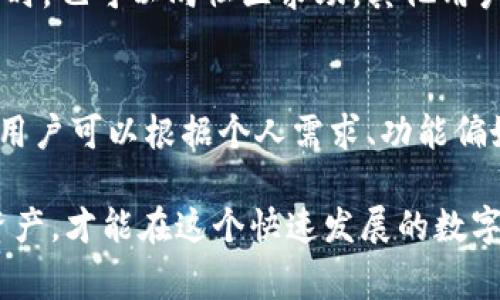 自主TPWallet不升级也能用：用户需了解的注意事项/自主
关键词TPWallet, 不升级, 使用, 加密钱包, 注意事项/关键词

在加密货币的世界中，数字钱包的使用变得越来越普遍。TPWallet作为一种流行的加密钱包，为用户提供了便捷的资产管理功能。然而，随着技术的不断更新，针对TPWallet的升级也时常被提上日程。本文将探讨TPWallet不升级时仍然可以使用的一些关键点，并分析用户在这一过程中需注意的事项。

首先，我们需要明确一个概念：TPWallet作为用户安全储存数字资产的工具，不同的版本升级主要是为了用户体验、增强安全性和修复bug。然而，部分用户对升级持保留态度，不愿意冒着不必要的风险。接下来，我们会从多个角度对这个问题进行详细分析。

TPWallet版本更新的意义
首先，让我们来看一下TPWallet更新的意义。软件更新通常包括几个方面的改进：安全性、功能性和用户体验。通常情况下，钱包的更新意味着引入了新功能、现有功能或修复潜在的安全漏洞。例如，旧版本的钱包可能存在信息泄露风险，而升级后则增强了数据加密，确保用户的资产安全。

然而，随着网络环境不断变化，用户应意识到更新的重要性。尽管TPWallet目前仍可在不升级的情况下运行，但这并不意味着用户可以长期忽视更新带来的价值。

TPWallet不升级的潜在风险
虽然用户在某种程度上可以选择不对TPWallet进行升级，但这样做也伴随着一些潜在风险。首先，安全性方面的问题是最严重的。随着时间的推移，开发团队会不断发现新出现的安全漏洞，未及时进行相关的修复，则可能导致用户资产面临盗窃或攻击的危险。

另外，某些新兴的功能或技术可能只会在最新版本中提供，老版本用户无法享受这些便利，甚至在某些情况下，老版本可能与新的网络标准不兼容，从而导致功能失效。

如何安全使用TPWallet而不升级
对于那些出于某种原因不愿意对TPWallet进行升级的用户来说，还有一些安全使用该钱包的建议。首先，用户必须确保其设备安全性，定期使用杀毒软件进行全面扫描，以防止恶意软件的攻击。这是保护个人信息和资产的基础。

同时，用户还应该设定一个强壮的密码，确保其二次验证和身份验证措施得以实施。优质的安全措施能够显著降低被攻击的风险，帮助用户更安全地使用TPWallet。

与此同时，定期备份钱包也是至关重要的一环。即便不升级钱包，操作系统或设备的自身更迭也可能导致钱包数据丢失，用户应随时做好数据备份工作。

TPWallet社区支持与帮助
TPWallet的用户社区是一个至关重要的支持平台。即使用户选择不进行钱包升级，也可以在社区中寻求帮助和支持。通过与其他用户分享经验与知识，用户有可能更好地了解当前市场动态以及如何保护自己的资金安全。

此外，社区中的用户和专家也可能分享有关如何在不升级的情况下使用TPWallet的最佳实践，帮助新用户提高使用经验。因此，积极参与社区讨论也是帮助用户决定是否升级TPWallet的一种方式。

对于用户的建议
尽管TPWallet在不升级的情况下依然能够正常使用，但从长远的角度来看，用户应该认真考虑其升级的必要性。毕竟，科技在不断进步，钱包的安全性与功能性也在不断。我们向用户建议，定期关注官方通告，了解最新的版本信息，权衡更新的好处和风险，做出适合自身的决定。

总结
总而言之，尽管TPWallet不升级仍然可以使用，但这并不意味着用户可以掉以轻心。安全性、功能性等多方面的考虑使得定期升级成为一种必要的选择。希望用户在使用TPWallet时，能够充分了解升级的重要性与潜在风险，从而做出明智的决策。

可能的相关问题

1. 如果我不升级TPWallet，会有什么事情受到影响？
如果选择不升级TPWallet，用户可能会面临若干风险。首先，老版本中潜在的安全漏洞可能不会得到修复，这使得用户的资产容易受到攻击。其次，有些新出现的数字货币或用户需求可能不再受到老版本的支持，导致用户无法享受更丰富的使用体验。为了有效管理资金，强烈建议与时俱进，尽量保持钱包的最新状态。

2. 如何手动备份TPWallet来确保数据安全？
手动备份TPWallet的过程十分重要。用户应首先确保自己的钱包已经获得访问权限，然后选择导出私钥或助记词。此过程中，用户应确保将备份信息保存在安全的位置，避免泄露。定期检查并更新备份也是非常重要的一步，能有效避免信息丢失带来的风险。将备份信息纸质打印存放在安全的地方也不失为一种好的选择。

3. 是否有必要加入TPWallet的用户社区？
加入TPWallet的用户社区无疑是一个好主意。社区能为用户提供丰富的资源和信息，参与讨论能够帮助用户了解最新的动态，比如不同版本带来的功能变化等。此外，社区中的经验分享能够提高用户的使用技巧，减少因操作不当带来的损失。社区内的同好交流也是一种增强安全感的方式。

4. 如果TPWallet出现问题，该如何解决？
当TPWallet出现问题时，用户可以通过几个途径进行解决。首先，可以查看官方文档或帮助中心，许多常见问题往往能够找到明确的解决方案。同时，也可以向社区求助，其他用户的经验可能会为您提供有效的帮助。如果问题依然无法解决，用户可联系官方客服，以便得到专业的支持和指导。

5. 有没有TPWallet的替代品？
TPWallet虽然是当前比较流行的加密钱包，但市场上同样存在着多种替代品。比如，MetaMask、Exodus、Trust Wallet等都提供了优质的服务。用户可以根据个人需求、功能偏好以及使用的加密货币类型，选择适合自己的钱包。对此，建议在选择新钱包时多做功课，查看其安全性、用户评价和功能设置。

综合以上分析，TPWallet虽然可以在不更新的情况下使用，但用户仍需关注新版本的更新与潜在的安全隐患，通过有效的方法保护自己的数字资产，才能在这个快速发展的数字货币市场中站稳脚跟。