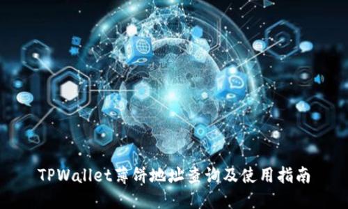 TPWallet薄饼地址查询及使用指南
