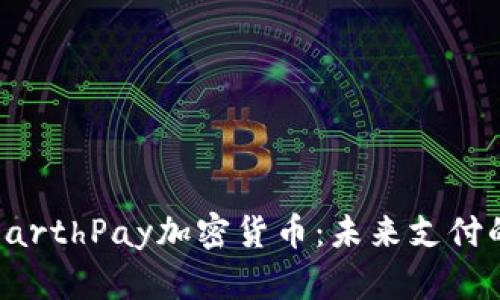 全面了解EarthPay加密货币：未来支付的创新选择