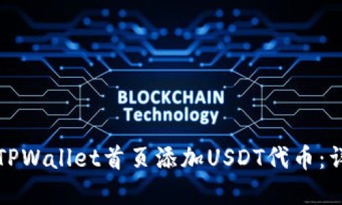 如何在TPWallet首页添加USDT代币：详细指南