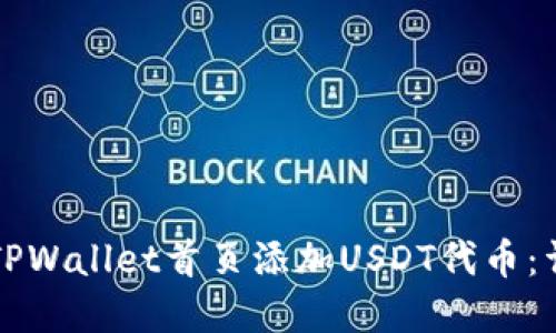如何在TPWallet首页添加USDT代币：详细指南