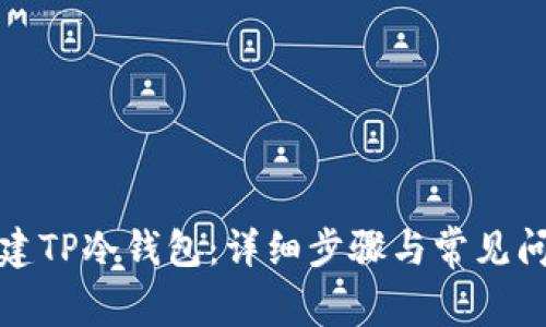 如何创建TP冷钱包：详细步骤与常见问题解答