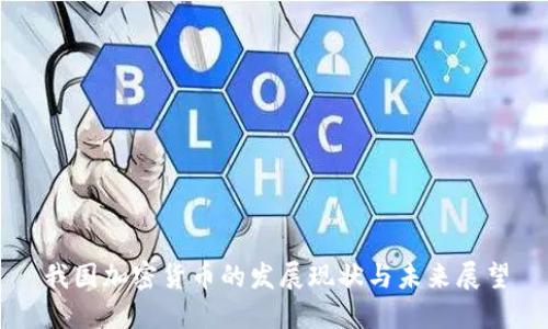 我国加密货币的发展现状与未来展望