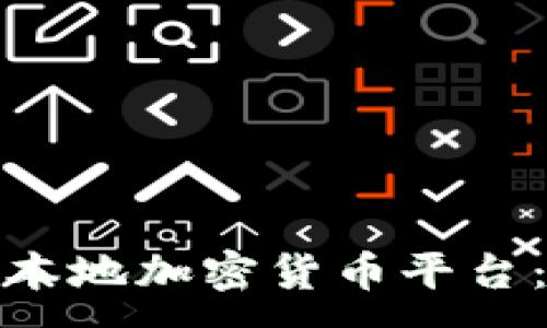 :

探索土耳其本地加密货币平台：机遇与挑战