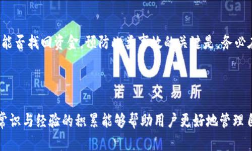 思考一个符合大众和的 

  TPWallet转币到火币平台的完整指南 / 

相关的关键词：

 guanjianci TPWallet, 火币平台, 转币流程, 数字货币, 钱包使用 /guanjianci 

---

引言

随着数字货币的快速发展，各种钱包和交易平台的使用越来越普遍，很多用户都希望能够将手中的币种顺利转移到交易平台进行交易。其中，TPWallet作为一款流行的数字货币钱包，受到了众多用户的青睐。而火币平台则是一个广受欢迎的数字货币交易平台，拥有丰富的交易对和便利的操作体验。本文将详细介绍怎样将TPWallet中的数字货币转移到火币平台上的流程，以及在这个过程中需要注意的要点和常见问题。

TPWallet简介

TPWallet是一款支持多种主流数字货币的多链钱包，它不仅能够存储和管理各种币种，还提供了方便的交易功能。用户可以通过TPWallet方便地进行币的转出和转入操作，进行资产管理。此外，TPWallet还支持一些独特的功能，如去中心化交易、质押、参与DEX等，满足不同用户的需求。

火币平台简介

火币是一家成立于2013年的国际数字资产交易平台，以安全、专业和高效著称。火币支持多种数字货币的交易，用户可以在该平台进行现货交易、合约交易等多种操作。火币平台的用户界面友好，交易深度和流动性均较佳，是许多数字货币投资者的首选平台。

TPWallet转币到火币平台的步骤

下面是把TPWallet中的币种转移到火币平台的具体步骤。我们将以转移ETH为例，但其他币种的步骤大致相同。

步骤一：打开你的TPWallet

首先，确保你已经下载并安装了TPWallet并创建了账户。打开TPWallet后，登录你的账户，确保钱包中的币种是可用的。另外，请确认你的网络连接正常，以确保顺利完成转币操作。

步骤二：获取火币平台的充值地址

在火币平台上，你需要找到对应币种的充值地址。具体操作为：登录火币平台后，点击“资产”选项，选择“充值”。在充值页面，选择你要转入的币种，并系统会生成一个唯一的充值地址。将这个地址复制下来，备用。

步骤三：在TPWallet中进行转账操作

返回TPWallet，选择“转币”功能。在转账页面，输入你刚刚复制的火币平台的充值地址，接着输入你要转账的数量。务必检查输入的地址和数量，确保无误。为了保障转账的成功，建议留下一些小额的手续费。此外，TPWallet会显示相应的手续费信息，请留意。

步骤四：确认转账

在确认页面，TPWallet会显示你的转账信息，包括转账地址、数量和手续费等。检查无误后，输入你的密码以确认交易。这一过程可能需要几分钟到几小时，具体时间取决于网络拥堵情况。

步骤五：检查交易状态

转账完成后，可以回到火币平台查看你的充值记录，确认是否到账。你可以在火币的“资产”页面点击“充值历史”，确认你的币种是否成功到达。

转币过程中的注意事项

在转币的过程中，有几个重要事项需要用户特别注意，以避免在操作中出现不必要的损失。

确认地址的准确性

转币过程中，钱包地址的准确性是至关重要的。错误的地址可能导致资金的永久丢失。因此，在复制、粘贴钱包地址时，务必小心核对。很多交易失败都是因为用户粗心大意，填错了转账地址。

手续费的计算

在转币时，TPWallet会收取一定的网络手续费。用户需要提前了解不同币种的手续费，并在转账前确认所需的手续费，以避免因手续费不足导致的转账失败。

网络状态

数字货币的转账速度受网络状态的影响。如果网络繁忙，转账可能需要较长时间处理。在选择转账时间时，用户可以考虑避开高峰期，以加快转账速度。

转账金额的限制

部分交易平台对于充值金额可能有最低要求。用户在转账前需要确认火币平台对于充值的币种和金额是否符合标准。同时，建议在首次转账时小额试水，以确保转账流程顺利。

安全性问题

在使用TPWallet进行转账时，确保你的钱包app是最新版本，并防范钓鱼网站。选择官方渠道下载应用，定期查看账户安全设置，增强账户安全性。

常见问题

问题一：TPWallet的转账有多久才能到账？

在TPWallet完成转账后，通常需要区块链网络确认，到账时间因网络状况而异。不同币种的确认时间不同，Ethereum等智能链上交易一般需要5-20分钟，而比特币的确认可能需要更长一些时间。在网络拥堵或交易量大的时候，确认时间可能会延长。

问题二：如果转账失败，我该怎么办？

如若转账失败，首先要检查转账记录，确认是否存在错误、地址输入错误或网络问题。此外，自行确认所需交易手续费是否充足。如果转账仍未到账，建议联系TPWallet的客服，获取进一步的帮助。同时，可以查看TPWallet的官方社群或用户论坛，了解是否有其他用户遇到相同的问题。

问题三：我可以将任何数字货币转移到火币吗？

并不是所有的数字货币都能转移到火币平台。首先，用户必须确认火币平台支持转入的货币类型。火币支持多种主流数字货币，如BTC、ETH、USDT等，但一些小币种未必支持。此外，部分代币因其智能合约的特殊性，仅限在特定平台上交易。

问题四：转账过程中是否安全可信？

在正规的数字货币钱包和交易平台之间转账，通常是安全的。但用户需要注意使用安全的网络连接，避免使用公共Wi-Fi来进行转账操作。同时，定期检查钱包和交易所的安全设置及更新，对安全码、私钥保持高度机密，确保个人资产安全。

问题五：如果我输入了错误的地址，怎么办？

如果用户在TPWallet中输入了错误的地址，及时发现并取消交易是最佳选择。如果交易已经提交，通常情况下是无法撤回的。资金会转到你输入的地址，此时只能联系该地址的持有者，看看能否找回资金。预防此类事故的关键是，务必在转账前仔细检查地址和金额，确保无误。

总结

通过以上步骤及注意事项，用户可以顺利地将TPWallet中的币种转移到火币平台。在转币过程中，确保钱包地址的正确性和网络条件的稳定是至关重要的。面对数字货币转账相关的问题，常识与经验的积累能够帮助用户更好地管理自己的资产，避免损失。希望本文能对你有所帮助，祝你在数字货币的世界中获得令人满意的体验与收益。