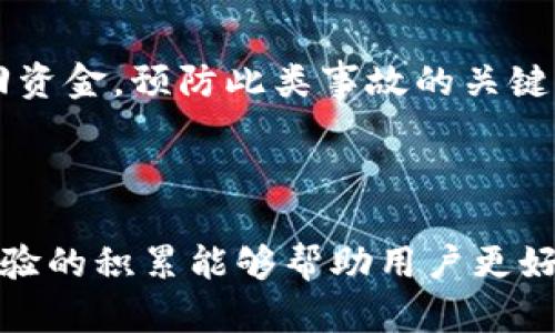 思考一个符合大众和的 

  TPWallet转币到火币平台的完整指南 / 

相关的关键词：

 guanjianci TPWallet, 火币平台, 转币流程, 数字货币, 钱包使用 /guanjianci 

---

引言

随着数字货币的快速发展，各种钱包和交易平台的使用越来越普遍，很多用户都希望能够将手中的币种顺利转移到交易平台进行交易。其中，TPWallet作为一款流行的数字货币钱包，受到了众多用户的青睐。而火币平台则是一个广受欢迎的数字货币交易平台，拥有丰富的交易对和便利的操作体验。本文将详细介绍怎样将TPWallet中的数字货币转移到火币平台上的流程，以及在这个过程中需要注意的要点和常见问题。

TPWallet简介

TPWallet是一款支持多种主流数字货币的多链钱包，它不仅能够存储和管理各种币种，还提供了方便的交易功能。用户可以通过TPWallet方便地进行币的转出和转入操作，进行资产管理。此外，TPWallet还支持一些独特的功能，如去中心化交易、质押、参与DEX等，满足不同用户的需求。

火币平台简介

火币是一家成立于2013年的国际数字资产交易平台，以安全、专业和高效著称。火币支持多种数字货币的交易，用户可以在该平台进行现货交易、合约交易等多种操作。火币平台的用户界面友好，交易深度和流动性均较佳，是许多数字货币投资者的首选平台。

TPWallet转币到火币平台的步骤

下面是把TPWallet中的币种转移到火币平台的具体步骤。我们将以转移ETH为例，但其他币种的步骤大致相同。

步骤一：打开你的TPWallet

首先，确保你已经下载并安装了TPWallet并创建了账户。打开TPWallet后，登录你的账户，确保钱包中的币种是可用的。另外，请确认你的网络连接正常，以确保顺利完成转币操作。

步骤二：获取火币平台的充值地址

在火币平台上，你需要找到对应币种的充值地址。具体操作为：登录火币平台后，点击“资产”选项，选择“充值”。在充值页面，选择你要转入的币种，并系统会生成一个唯一的充值地址。将这个地址复制下来，备用。

步骤三：在TPWallet中进行转账操作

返回TPWallet，选择“转币”功能。在转账页面，输入你刚刚复制的火币平台的充值地址，接着输入你要转账的数量。务必检查输入的地址和数量，确保无误。为了保障转账的成功，建议留下一些小额的手续费。此外，TPWallet会显示相应的手续费信息，请留意。

步骤四：确认转账

在确认页面，TPWallet会显示你的转账信息，包括转账地址、数量和手续费等。检查无误后，输入你的密码以确认交易。这一过程可能需要几分钟到几小时，具体时间取决于网络拥堵情况。

步骤五：检查交易状态

转账完成后，可以回到火币平台查看你的充值记录，确认是否到账。你可以在火币的“资产”页面点击“充值历史”，确认你的币种是否成功到达。

转币过程中的注意事项

在转币的过程中，有几个重要事项需要用户特别注意，以避免在操作中出现不必要的损失。

确认地址的准确性

转币过程中，钱包地址的准确性是至关重要的。错误的地址可能导致资金的永久丢失。因此，在复制、粘贴钱包地址时，务必小心核对。很多交易失败都是因为用户粗心大意，填错了转账地址。

手续费的计算

在转币时，TPWallet会收取一定的网络手续费。用户需要提前了解不同币种的手续费，并在转账前确认所需的手续费，以避免因手续费不足导致的转账失败。

网络状态

数字货币的转账速度受网络状态的影响。如果网络繁忙，转账可能需要较长时间处理。在选择转账时间时，用户可以考虑避开高峰期，以加快转账速度。

转账金额的限制

部分交易平台对于充值金额可能有最低要求。用户在转账前需要确认火币平台对于充值的币种和金额是否符合标准。同时，建议在首次转账时小额试水，以确保转账流程顺利。

安全性问题

在使用TPWallet进行转账时，确保你的钱包app是最新版本，并防范钓鱼网站。选择官方渠道下载应用，定期查看账户安全设置，增强账户安全性。

常见问题

问题一：TPWallet的转账有多久才能到账？

在TPWallet完成转账后，通常需要区块链网络确认，到账时间因网络状况而异。不同币种的确认时间不同，Ethereum等智能链上交易一般需要5-20分钟，而比特币的确认可能需要更长一些时间。在网络拥堵或交易量大的时候，确认时间可能会延长。

问题二：如果转账失败，我该怎么办？

如若转账失败，首先要检查转账记录，确认是否存在错误、地址输入错误或网络问题。此外，自行确认所需交易手续费是否充足。如果转账仍未到账，建议联系TPWallet的客服，获取进一步的帮助。同时，可以查看TPWallet的官方社群或用户论坛，了解是否有其他用户遇到相同的问题。

问题三：我可以将任何数字货币转移到火币吗？

并不是所有的数字货币都能转移到火币平台。首先，用户必须确认火币平台支持转入的货币类型。火币支持多种主流数字货币，如BTC、ETH、USDT等，但一些小币种未必支持。此外，部分代币因其智能合约的特殊性，仅限在特定平台上交易。

问题四：转账过程中是否安全可信？

在正规的数字货币钱包和交易平台之间转账，通常是安全的。但用户需要注意使用安全的网络连接，避免使用公共Wi-Fi来进行转账操作。同时，定期检查钱包和交易所的安全设置及更新，对安全码、私钥保持高度机密，确保个人资产安全。

问题五：如果我输入了错误的地址，怎么办？

如果用户在TPWallet中输入了错误的地址，及时发现并取消交易是最佳选择。如果交易已经提交，通常情况下是无法撤回的。资金会转到你输入的地址，此时只能联系该地址的持有者，看看能否找回资金。预防此类事故的关键是，务必在转账前仔细检查地址和金额，确保无误。

总结

通过以上步骤及注意事项，用户可以顺利地将TPWallet中的币种转移到火币平台。在转币过程中，确保钱包地址的正确性和网络条件的稳定是至关重要的。面对数字货币转账相关的问题，常识与经验的积累能够帮助用户更好地管理自己的资产，避免损失。希望本文能对你有所帮助，祝你在数字货币的世界中获得令人满意的体验与收益。