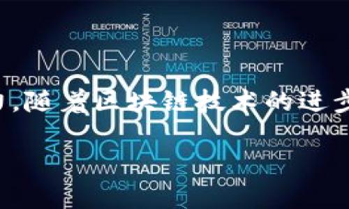 2030年的加密货币是指未来十年内加密货币的发展趋势、技术创新和市场潜力。随着区块链技术的进步和金融科技的不断演进，2030年的加密货币有可能在多个方面实现重大突破。

2030年的加密货币发展趋势与展望