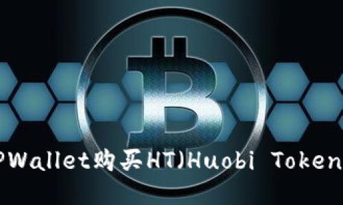 如何通过TPWallet购买HT（Huobi Token）：详细指南