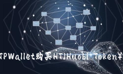 如何通过TPWallet购买HT（Huobi Token）：详细指南