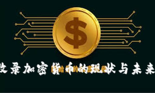 ICE收录加密货币的现状与未来展望