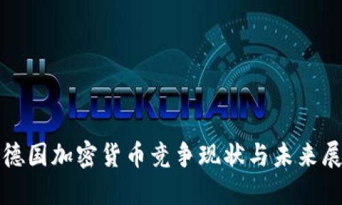 : 德国加密货币竞争现状与未来展望
