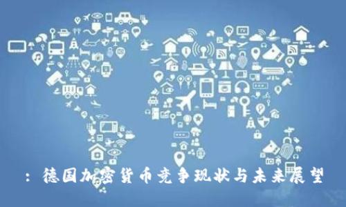 : 德国加密货币竞争现状与未来展望
