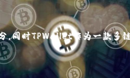 TPWallet 和币安链（Binance Smart Chain, BSC）之间的关系主要体现在它们都是区块链生态系统的一部分，同时TPWallet作为一款多链钱包，与币安链的兼容性和支持功能密切相关。接下来，让我们深入探讨这一关系，并解答相关的几个重要问题。

### TPWallet与币安链的关系解析