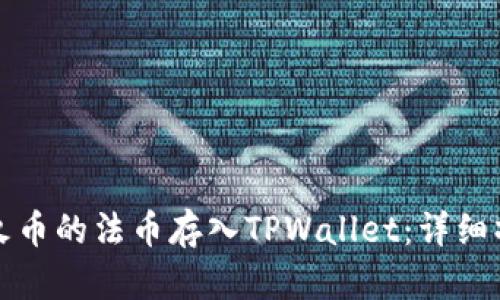 如何将火币的法币存入TPWallet：详细操作指南