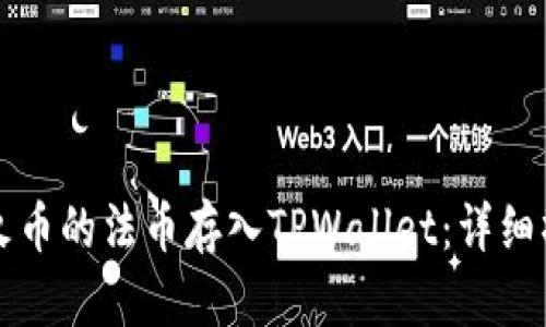 如何将火币的法币存入TPWallet：详细操作指南