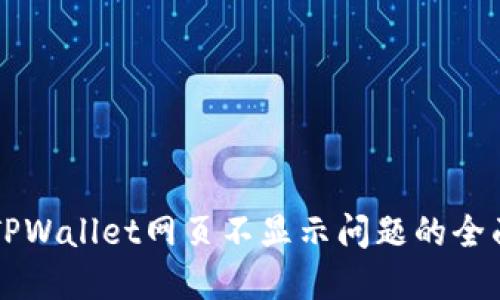 解决TPWallet网页不显示问题的全面指南