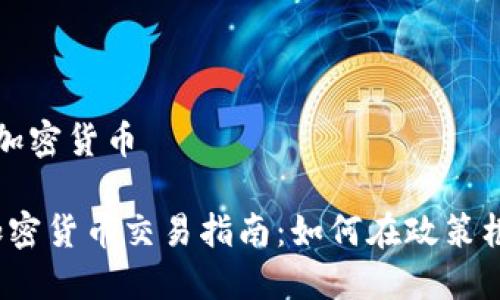 中国怎么交易加密货币

2023年中国加密货币交易指南：如何在政策框架内安全投资