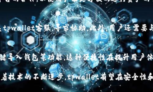   tpwallet是否存在被盗风险？ / 

 guanjianci tpwallet, 被盗风险, 加密钱包安全, 区块链技术, 数字资产保护 /guanjianci 

随着数字经济的飞速发展，越来越多的人开始关注加密货币和数字资产。在这一背景下，各种数字钱包应运而生，提供便捷的资产管理和交易服务。然而，伴随而来的是安全风险的问题。tpwallet作为一种新兴的数字资产钱包，用户常常会关心它的安全性，尤其是关于是否有被盗的风险。本文将针对tpwallet的安全性进行深入分析，并解答相关用户可能关心的问题。

什么是tpwallet？
tpwallet是一款基于区块链技术的数字资产钱包，它为用户提供了存储、管理以及交易加密货币的便利工具。用户可以通过tpwallet轻松地接收、发送各种主流的加密货币，包括比特币、以太坊及其他一些代币。同时，tpwallet还支持多重签名功能，为用户的资产安全提供了一定的保障。此外，tpwallet还致力于用户体验，不断其界面和操作方式，旨在让新手用户也能快速上手。

tpwallet的安全机制
tpwallet在安全方面采取了多种措施，以减少被盗风险。首先，tpwallet使用先进的加密技术来保护用户的私钥。在生成钱包时，用户的私钥并不会上传到服务器，而是保存在用户本地设备中，这样可以有效防止黑客入侵和数据泄露。其次，tpwallet采用了多重签名技术，增加了资产转账的安全层级。只有在多个私钥同时签署确认后，资产才会被转移，这样就算其中一把私钥遭到泄露，其他的私钥也能保护用户的资产安全。同时，tpwallet还定期进行安全审计和漏洞测试，以修复潜在的安全隐患。

tpwallet会被盗吗？
关于tpwallet是否会被盗，这个问题不能一概而论。任何钱包都存在被盗的可能性，关键在于用户如何使用和管理其钱包。纵使tpwallet自身具备高水平的安全机制，但用户的个人操作同样至关重要。比如，用户在使用tpwallet时，应确保其设备安全，定期更新系统和应用程序，避免使用公共Wi-Fi接入网络并进行交易等。此外，用户应当定期备份自己的助记词和私钥，以防设备丢失或损坏引起资产损失。换句话说，tpwallet提供了一定的安全保障，但用户亦需要增强自身的安全意识。

如何保障tpwallet的安全性？
为了最大程度地保障tpwallet的安全，用户可以采取一些具体的措施。首先，用户应当使用强密码来保护自己的钱包，避免使用与其他账号相同或易被猜测的密码。同时，启用两步验证（2FA）将为账户增添额外的安全层级，只有在输入正确的密码和验证码后才能进行交易。其次，用户应当确保所使用的设备未受到恶意软件或病毒的影响，定期进行安全扫描和清理。同时，对于重要的备份文件，也应当妥善保管，尽量使用离线存储设备来备份助记词和私钥。此外，保持对钱包和数字货币市场的了解，及时更新对安全性的新认识，避免落入诈骗陷阱。

tpwallet被盗的实际案例
在加密货币行业中，盗窃事件屡见不鲜，尽管大部分是由于用户的疏忽或者不当使用导致的。许多黑客通过社交工程手段，诱骗用户泄露重要的信息，随后便转移了用户的资产。例如，一些用户可能会在社交平台上公开自己的助记词，因而导致资金丢失。这提醒我们，保护自己的重要信息和保持防范意识是至关重要的。同时，tpwallet自身也在不断完善其安全机制，定期发布安全提示，帮助用户更好地保护其数字资产。

tpwallet的未来发展趋势
随着区块链技术的不断进步，tpwallet作为一个数字资产管理工具，有望在未来得到广泛的应用。它可以集成更加先进的安全技术，如零知识证明、量子安全加密等，以进一步提升资产保护能力。此外，tpwallet还可能会拓展更多的功能，使其不仅仅限于存储和交易，而是能够提供完整的数字资产管理方案，帮助用户在复杂的市场中更好地控制和运用自己的资产。随着用户对安全性的重视，tpwallet未来也将更加注重用户教育，通过技术与教育相结合的方式，提升整体用户的安全防范意识。

可能相关的问题

h4tpwallet如何确保用户资料的安全？/h4
tpwallet采用多重安全措施来保证用户资料的安全，包括加密传输、数据备份和分布式存储。首先，在用户进行交易或者注册时，tpwallet会使用加密技术对用户数据进行加密，确保数据在传输过程中的安全性。其次，所有的敏感数据不会存储在中心化的服务器上，而是存储在分布式账本中，这样即使某个节点被攻击，也不会影响到用户的资产安全。此外，tpwallet定期对其数据库进行安全审查，确保没有潜在的漏洞。

h4我该如何选择安全的加密钱包？/h4
选择一个安全的加密钱包是保护资产安全的第一步。建议用户在选择钱包时，优先考虑那些拥有良好口碑和丰富用户评价的钱包。还可以查看钱包是否开源，开源钱包的代码一般公开透明，便于安全专家对其进行审查。也可以关注钱包是否支持多重签名，这种钱包能够为用户提供更多的安全层级。同时，用户还应当评估钱包的用户界面是否友好，操作是否简单，确保自己能够方便地管理自己的资产。最后，查看钱包的安全记录，也能帮助用户判断其安全性。如有必要，可以选择一些知名的硬件钱包，进一步增强安全性。

h4tpwallet支持哪些加密资产？/h4
tpwallet支持多种主流加密资产，包括比特币、以太坊及其衍生的代币（如USDT、ERC20代币等）。此外，tpwallet还在不断更新以适应市场的变化，新增支持的资产种类。为了满足不同用户的需求，tpwallet开发团队也在积极探索与各大加密交易所及平台的合作，以使用户能更方便的进行资产的管理与交易。

h4如果我的tpwallet帐号被盗，我该如何处理？/h4
如果发现tpwallet账户被盗，用户应立即采取一系列紧急措施。第一步是尽快更改账户密码，以及启用两步验证（2FA），防止黑客继续访问账户。其次，用户应检查账户余额，并且查看最近的交易记录，了解资产损失的程度。相关交易发生后最好及时联系tpwallet客服，寻求协助。此外，用户还需要与有关的监管机构和法律部门进行沟通，查看是否可以追踪到被盗的资金trail，以采取进一步的法律措施。事后，用户应当提高安全意识，定期备份和更新安全设置，以减少未来资产被盗的风险。

h4tpwallet可否与其他钱包进行互通？/h4
tpwallet具备一定的互操作性，用户可以将自己的资产从其他钱包转移到tpwallet中。用户只需知晓自己在其他钱包中的接收地址，即可通过发送操作将资产转出。此外，tpwallet也致力于与多种主流钱包及交易所连接，为用户提供更多的便利，如一键导入钱包等功能。这种便捷性在提升用户体验的同时，也在一定程度上增强了整个数字资产生态的流动性。

综上所述，tpwallet作为一种安全的数字资产管理工具，虽也面临一定的被盗风险，但通过用户自我保护和钱包本身的机制，可以有效降低这种风险。用户在使用tpwallet时，务必增强安全意识，合理配置安全措施，以确保自己的数字资产安全。未来，随着技术的不断进步，tpwallet有望在安全性和用户便利性上有进一步的改善。
