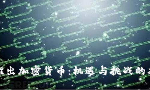 脸书推出加密货币：机遇与挑战的双刃剑