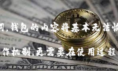    TPWallet转出资金后可以追回吗？  / 

 guanjianci  TPWallet, 转出, 追回, 加密钱包, 安全性  /guanjianci 

 在数字资产日益普及的今天，越来越多用户开始使用各类加密钱包来进行资产的存储和交易。其中，TPWallet作为一个受欢迎的多链钱包，吸引了许多用户的关注。然而，随着用户的使用增加，关于资金安全的问题也随之而来。尤其是对于那些面临转出资金后是否可以追回的疑问，这无疑是许多用户心中的一个大问题。本文将对此进行详细探讨，包括TPWallet的工作原理、转出资金后的追回可能性及预防措施等。

 什么是TPWallet？
 TPWallet是一款集成多种功能的区块链钱包，支持多种类型的数字资产存储与交易。它允许用户在各类区块链网络中进行资产的管理，提供了简单易用的界面，让用户能轻松进行交易。此外，TPWallet还具备安全性高、交易速度快等特点，深受用户欢迎。

 从技术角度来看，TPWallet作为一个非托管的钱包，用户对私钥和助记词拥有完全的控制权。这使得用户能够自由地掌控自己的数字资产，而无需依赖第三方。然而，这种去中心化的方式也带来了责任，用户在进行转账操作时必须格外谨慎。

 TPWallet转出资金后是否可以追回？
 通常来说，TPWallet作为一个去中心化钱包，其转出资金的操作是不可逆的。一旦用户确认转帐并提交交易，区块链网络将无法对该操作进行撤销或更改。这种“不可逆性”是区块链技术的核心特征之一，它确保了交易的透明性和可信度，但同时也给用户带来了一定的风险。

 在实际操作中，如果用户在转出资金时输入了错误的地址，或是因为误操作将资金转账至不再控制的地址，那么这些资金是无法被追回的。即使用户联系TPWallet的技术支持团队，也不能恢复这些已经完成的交易。

 如何保障TPWallet的安全性？
 尽管TPWallet具有很高的安全性，但用户仍需采取一些额外的措施来保障自己的资产安全。例如：
ul
    li备份私钥和助记词：在创建钱包时，务必记录下自己的私钥和助记词，并将其保存在安全的地方。这是恢复钱包和资金的唯一途径。/li
    li启用双重认证：虽然TPWallet的操作相对安全，但启用双重认证可以为账户提供额外的保护层，避免未授权的访问。/li
    li谨慎使用公共网络：在不安全的网络环境中进行资产操作可能会导致密钥泄露，因此尽量避免在公共Wi-Fi下进行交易。/li
    li定期更新软件：保证使用最新版本的钱包应用程序，以减少安全漏洞的风险。/li
/ul

 如果资金不能追回，用户该如何处理？
 如果用户在TPWallet中转出资金后发现资金无法追回，首先要保持冷静，避免进一步的操作可能导致更多的损失。以下是一些可能的应对措施：
 1. **联系TPWallet支持**：尽管交易一旦执行就无法撤销，但用户仍可尝试联系TPWallet的客服，了解是否有其他的解决方案。
 2. **通过区块链浏览器查找交易信息**：用户可以通过区块链浏览器输入自己的地址，查看转账的状态和去向，以确认资金已经到达的地址。
 3. **记录并总结教训**：此失败经历应作为未来交易的一课，包括确保每次交易前仔细检查地址、金额等信息。
 4. **考虑资产分散**：为了降低单一钱包丢失带来的风险，用户可以考虑将数字资产进行分散存储，以减少损失。

 为什么要小心TPWallet的转出操作？
 TPWallet的转出操作需要格外小心，主要原因在于以下几点：
ul
    li交易的不可逆性：如前文所述，一旦交易被确认就无法，更改或撤销。/li
    li对钱包安全性的依赖：由于TPWallet是非托管钱包，用户需要完全依赖自己的管理能力，这一特性要求用户须具备一定的区块链基础知识。/li
    li可能的网络攻击：黑客攻击或钓鱼诈骗在加密货币世界中时有发生，因此务必提高警惕，不轻信不明链接和软件下载。/li
/ul

 常见问题解答

 1. TPWallet支持哪些类型的资产？ 
 TPWallet作为多链钱包，支持多种加密货币资产，包括但不限于Ethereum、Bitcoin、TRC20等。这使得用户能够在同一个平台上轻松管理不同类型的数字资产。用户可以方便地在这些资产之间进行转账、交易等操作，同时也能将资产分散支付，降低投资风险。此外，TPWallet还提供了资产转换的功能，方便用户根据市场行情进行操作。

 2. 如何创建TPWallet？ 
 创建TPWallet的过程非常简单。用户只需下载TPWallet的应用程序，然后按照提示创建新账户。在这个过程中，系统会提供一组助记词，用户需要妥善记录并避免与他人分享。这组助记词是恢复钱包的唯一凭证，因此一定要保管好。同时，用户还需设置复杂的密码，以确保账户安全。创建完成后，用户可以选用不同的网络进行资产的管理。

 3. TPWallet的隐私保护如何？ 
 TPWallet非常重视用户的隐私保护，采用了多种技术手段确保用户的个人信息和资产安全。作为去中心化钱包，TPWallet不会存储用户的私钥和助记词，所有信息均由用户自己掌控。同时，在进行交易时，用户的IP地址和交易细节并不会被泄露。这使得TPWallet成为一个相对安全的选择，用户在使用的过程中可以更加安心。

 4. 怎样避免转出错误？ 
 为了避免在进行资金转出时出现错误，用户可以采取以下几点预防措施：第一，务必在每次转出前仔细检查接收方地址，确保其正确无误；第二，建议小额测试进行验证，确认转账的所有细节后再进行大额转账；第三，可以建立资产记录和转账模板，确保每次操作一致，有助于减少错误发生的概率。

 5. 如果我忘记了助记词该怎么办？ 
 助记词是用户访问和恢复TPWallet的唯一途径。如果用户忘记了助记词，那么将无法再访问自己的钱包和数字资产。因此，强烈建议用户在创建钱包时妥善记录和存储助记词。如果忘记了助记词，钱包的内容将基本无法恢复。在这种情况下，保持冷静，学习如何更好地备份和记录未来的助记词。

 总的来说，TPWallet作为一款专业的数字资产管理工具，为用户提供了便利，但用户使用时应提高警惕，并做好充分的安全准备。想要成功避免因转出而可能造成的损失，除了了解TPWallet的操作机制，更需要在使用过程中完善个人的资产管理策略，确保资金安全。