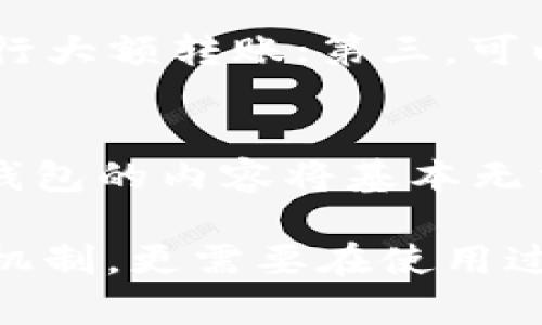    TPWallet转出资金后可以追回吗？  / 

 guanjianci  TPWallet, 转出, 追回, 加密钱包, 安全性  /guanjianci 

 在数字资产日益普及的今天，越来越多用户开始使用各类加密钱包来进行资产的存储和交易。其中，TPWallet作为一个受欢迎的多链钱包，吸引了许多用户的关注。然而，随着用户的使用增加，关于资金安全的问题也随之而来。尤其是对于那些面临转出资金后是否可以追回的疑问，这无疑是许多用户心中的一个大问题。本文将对此进行详细探讨，包括TPWallet的工作原理、转出资金后的追回可能性及预防措施等。

 什么是TPWallet？
 TPWallet是一款集成多种功能的区块链钱包，支持多种类型的数字资产存储与交易。它允许用户在各类区块链网络中进行资产的管理，提供了简单易用的界面，让用户能轻松进行交易。此外，TPWallet还具备安全性高、交易速度快等特点，深受用户欢迎。

 从技术角度来看，TPWallet作为一个非托管的钱包，用户对私钥和助记词拥有完全的控制权。这使得用户能够自由地掌控自己的数字资产，而无需依赖第三方。然而，这种去中心化的方式也带来了责任，用户在进行转账操作时必须格外谨慎。

 TPWallet转出资金后是否可以追回？
 通常来说，TPWallet作为一个去中心化钱包，其转出资金的操作是不可逆的。一旦用户确认转帐并提交交易，区块链网络将无法对该操作进行撤销或更改。这种“不可逆性”是区块链技术的核心特征之一，它确保了交易的透明性和可信度，但同时也给用户带来了一定的风险。

 在实际操作中，如果用户在转出资金时输入了错误的地址，或是因为误操作将资金转账至不再控制的地址，那么这些资金是无法被追回的。即使用户联系TPWallet的技术支持团队，也不能恢复这些已经完成的交易。

 如何保障TPWallet的安全性？
 尽管TPWallet具有很高的安全性，但用户仍需采取一些额外的措施来保障自己的资产安全。例如：
ul
    li备份私钥和助记词：在创建钱包时，务必记录下自己的私钥和助记词，并将其保存在安全的地方。这是恢复钱包和资金的唯一途径。/li
    li启用双重认证：虽然TPWallet的操作相对安全，但启用双重认证可以为账户提供额外的保护层，避免未授权的访问。/li
    li谨慎使用公共网络：在不安全的网络环境中进行资产操作可能会导致密钥泄露，因此尽量避免在公共Wi-Fi下进行交易。/li
    li定期更新软件：保证使用最新版本的钱包应用程序，以减少安全漏洞的风险。/li
/ul

 如果资金不能追回，用户该如何处理？
 如果用户在TPWallet中转出资金后发现资金无法追回，首先要保持冷静，避免进一步的操作可能导致更多的损失。以下是一些可能的应对措施：
 1. **联系TPWallet支持**：尽管交易一旦执行就无法撤销，但用户仍可尝试联系TPWallet的客服，了解是否有其他的解决方案。
 2. **通过区块链浏览器查找交易信息**：用户可以通过区块链浏览器输入自己的地址，查看转账的状态和去向，以确认资金已经到达的地址。
 3. **记录并总结教训**：此失败经历应作为未来交易的一课，包括确保每次交易前仔细检查地址、金额等信息。
 4. **考虑资产分散**：为了降低单一钱包丢失带来的风险，用户可以考虑将数字资产进行分散存储，以减少损失。

 为什么要小心TPWallet的转出操作？
 TPWallet的转出操作需要格外小心，主要原因在于以下几点：
ul
    li交易的不可逆性：如前文所述，一旦交易被确认就无法，更改或撤销。/li
    li对钱包安全性的依赖：由于TPWallet是非托管钱包，用户需要完全依赖自己的管理能力，这一特性要求用户须具备一定的区块链基础知识。/li
    li可能的网络攻击：黑客攻击或钓鱼诈骗在加密货币世界中时有发生，因此务必提高警惕，不轻信不明链接和软件下载。/li
/ul

 常见问题解答

 1. TPWallet支持哪些类型的资产？ 
 TPWallet作为多链钱包，支持多种加密货币资产，包括但不限于Ethereum、Bitcoin、TRC20等。这使得用户能够在同一个平台上轻松管理不同类型的数字资产。用户可以方便地在这些资产之间进行转账、交易等操作，同时也能将资产分散支付，降低投资风险。此外，TPWallet还提供了资产转换的功能，方便用户根据市场行情进行操作。

 2. 如何创建TPWallet？ 
 创建TPWallet的过程非常简单。用户只需下载TPWallet的应用程序，然后按照提示创建新账户。在这个过程中，系统会提供一组助记词，用户需要妥善记录并避免与他人分享。这组助记词是恢复钱包的唯一凭证，因此一定要保管好。同时，用户还需设置复杂的密码，以确保账户安全。创建完成后，用户可以选用不同的网络进行资产的管理。

 3. TPWallet的隐私保护如何？ 
 TPWallet非常重视用户的隐私保护，采用了多种技术手段确保用户的个人信息和资产安全。作为去中心化钱包，TPWallet不会存储用户的私钥和助记词，所有信息均由用户自己掌控。同时，在进行交易时，用户的IP地址和交易细节并不会被泄露。这使得TPWallet成为一个相对安全的选择，用户在使用的过程中可以更加安心。

 4. 怎样避免转出错误？ 
 为了避免在进行资金转出时出现错误，用户可以采取以下几点预防措施：第一，务必在每次转出前仔细检查接收方地址，确保其正确无误；第二，建议小额测试进行验证，确认转账的所有细节后再进行大额转账；第三，可以建立资产记录和转账模板，确保每次操作一致，有助于减少错误发生的概率。

 5. 如果我忘记了助记词该怎么办？ 
 助记词是用户访问和恢复TPWallet的唯一途径。如果用户忘记了助记词，那么将无法再访问自己的钱包和数字资产。因此，强烈建议用户在创建钱包时妥善记录和存储助记词。如果忘记了助记词，钱包的内容将基本无法恢复。在这种情况下，保持冷静，学习如何更好地备份和记录未来的助记词。

 总的来说，TPWallet作为一款专业的数字资产管理工具，为用户提供了便利，但用户使用时应提高警惕，并做好充分的安全准备。想要成功避免因转出而可能造成的损失，除了了解TPWallet的操作机制，更需要在使用过程中完善个人的资产管理策略，确保资金安全。