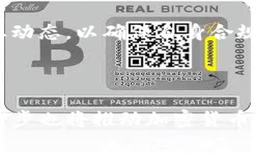 

加密货币在港交所的未来：机遇与挑战

关键词：加密货币, 港交所, 数字资产, 监管, 投资机会

详细介绍：

随着社会的技术进步，加密货币在全球范围内逐渐流行起来。在中国香港，港交所作为全球领先的证券市场之一，其对加密货币及数字资产的态度和措施，不仅受到本地投资者的关注，也吸引了国际投资者的眼光。加密货币的交易和监管问题成为了投资者、政策制定者以及金融机构讨论的热点话题。从一开始的“炒币”趋势到逐渐趋于理性，香港的加密货币市场正在经历一场深刻的变革。

在这篇文章中，我们将分别探讨加密货币在港交所的背景、未来的发展潜力、所面临的挑战等。通过深度剖析，揭示加密货币如何在港交所这样一个国际金融中心中生根发芽，为投资者提供潜在的投资机会，并评估相关的风险与收益。

一、港交所与加密货币的关系

港交所作为香港的主要股票交易平台，在亚洲乃至全球证券市场中占据着重要地位。随着区块链技术的发展和加密货币的崛起，越来越多的投资者开始关注这一新兴市场。近年来，港交所对加密货币的态度逐渐转变，从初期的谨慎观望，到后来的积极推动，显示出其对这一领域的重视。

港交所于2020年首次推出了“虚拟资产交易平台”的概念，允许某些符合条件的加密货币公司在其平台上市。这标志着港交所开始承认数字资产的合法性，并为其未来的发展奠定了基础。通过引入加密货币，港交所有望吸引更多的投资者，特别是年轻的投资者，他们更倾向于数字经济和新兴市场。

二、加密货币的投资机会

随着越来越多的机构投资者和传统金融机构开始关注加密货币，加密货币的投资机会逐渐增多。在港交所上市的加密货币公司有望为投资者提供多样化的投资选择。

例如，加密货币交易平台、区块链技术公司和数字资产管理公司等，均可以通过港交所获得资金支持。这些公司通常具有高增长潜力，能够吸引寻求高回报的投资者。此外，随着市场对加密货币的需求增加，相关公司的股价可能会随之上涨，进一步推动投资者的关注。

同时，加密货币的去中心化特性使其具备了独特的投资逻辑，投资者可以在全球范围内交易资产，增加了投资的灵活性。在这种背景下，香港的市场环境为加密货币的发展提供了良好的氛围。

三、加密货币市场的监管环境

尽管加密货币市场充满机会，但其复杂的监管环境也给投资者带来了不小的挑战。近年来，全球各国对加密货币的监管措施不断加强，以应对市场上的风险和不确定性。

在香港，证券及期货事务监察委员会（SFC）已出台一系列监管框架来规范加密货币市场，要求加密货币交易平台必须获得相应的牌照，以确保投资者的利益得到保护。这些监管措施虽然增加了公司合规的成本，但也提高了市场的透明度，增强了投资者的信心。

自2021年5月以来，新监管政策的实施使得所有虚拟资产交易所都需遵循相应的法规，这是为了防止金融犯罪和保护投资者。如果加密货币交易平台未能满足监管要求，可能面临关停或罚款的风险。企业若想在港交所成功上市，必须严格遵守这些规定，以确保企业的合法性和可靠性。

四、投资风险与收益

尽管有众多的投资机会，但加密货币市场也伴随着较高的风险。价格波动剧烈、市场操控及技术安全问题等都是投资者必须面对的挑战。

首先，加密货币的价格波动性相对传统资产更大，价格可能在短时间内剧烈波动。这种不稳定性使得投资者容易面临巨额亏损，因此，在进入市场之前，必须仔细评估自身的风险承受能力。

其次，加密货币市场上存在着许多不受监管的交易平台。这些平台可能存在诈骗、资金挪用等风险，投资者需要选择经过认证的、合规的平台进行交易，以降低潜在的风险。

最后，加密货币的技术安全问题也不容忽视。黑客攻击、系统崩溃等恶性事件时有发生，可能导致投资者资金的损失。因此，投资者在进行加密货币投资时，必须采取适当的安全措施，例如使用冷钱包储存资产，并定期检查账户的安全性。

五、未来展望

未来，加密货币在港交所的发展前景十分广阔。随着社会对数字资产的认可度提升，以及技术的不断成熟，加密货币有望成为主流的投资工具之一。此外，全球范围内的机构投资者也将进一步推动这一市场的发展。

然而，市场的发展依然需要完善的监管机制来维持其健康与稳定。通过提高透明度和合规性，港交所及相关机构能够更好地保护投资者权益，促进加密货币市场的可持续发展。

总之，加密货币在香港的市场潜力巨大，同时也充满了挑战。投资者在进入这一市场时，除了要把握机会外，也应重视和理解相关的市场风险，采取相应的措施以保障自身的投资安全。

相关问题解答

1. 加密货币为何在港交所受到重视？

加密货币在港交所受到重视的原因主要有几个方面。首先，香港是亚洲重要的金融中心，拥有成熟的金融市场体系及稳定的法律环境，吸引了大量的国际投资者。其次，随着区块链技术的发展和加密货币的普及，市场需求逐步增长，港交所自然无法忽视这一趋势。再次，港交所希望通过引入加密货币交易，为年轻投资者提供新的投资选择，增强市场的活力。此外，随着全球监管的推进，港交所也希望通过规范市场，提升其国际影响力。

2. 投资加密货币有哪些常见的风险？

投资加密货币的风险主要体现在以下几个方面。首先是市场波动性，许多加密货币的价格可能在短时间内波动甚大，投资者需承受相应的风险。其次是监管风险，各国政策的不确定性可能影响加密货币的合法地位和市场稳定。此外，技术风险也不可忽视，包括黑客攻击和交易平台的安全性问题。最后，流动性风险也需考虑，一些冷门的加密资产可能面临流动性不足的问题，导致投资者无法及时卖出资产。

3. 如何选择合适的加密货币投资平台？

选择合适的加密货币投资平台，需要关注多个因素。首先，要检查平台是否获得相关监管机构的许可，并且有良好的口碑和信誉。其次，平台的安全性也是重要考量，应选择具备良好安全措施的平台，例如双重身份验证、冷存储等。然后，平台的交易手续费、用户体验和客户服务质量也是选平台的重要标准。此外，建议投资者可以参考其他用户的评价和推荐，并且在正式交易前，先进行小规模的试用。

4. 香港的加密货币企业面临哪些发展挑战？

香港的加密货币企业在发展过程中面临多种挑战。首先是市场竞争激烈，随着越来越多的企业进入市场，如何在其中脱颖而出是一大难题。其次，监管政策的变化及不确定性也是一大挑战，企业需时刻关注行业动态，以确保自身合规。此外，技术发展带来的快速变化也使企业需不断创新，以适应市场需求。最后，市场教育问题也不得不提，许多投资者对加密货币的认识不足，企业需投入资源进行宣传和教育，以提高用户的认知度。

5. 哪些因素可能推动加密货币在港交所的发展？

促进加密货币在港交所发展的因素主要有几个方面。首先是政策的支持与推动，随着各国对加密货币的监管政策逐渐明朗，香港的监管机构若能加大对合法平台的支持，将加速市场的良性发展。其次，技术的进步也将推动加密货币的应用范围扩大，例如跨境支付、资产管理等领域。第三，市场需求的增加，将吸引更多的投资者参与，进一步促进市场的活跃程度。此外，国际机构和大公司的介入，将提升市场的可信度和稳定性，推动整体发展。

通过上述分析，希望能帮助读者更深入了解加密货币在港交所的发展潜力和面临的挑战，为投资决策提供有价值的参考。