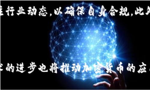 

加密货币在港交所的未来：机遇与挑战

关键词：加密货币, 港交所, 数字资产, 监管, 投资机会

详细介绍：

随着社会的技术进步，加密货币在全球范围内逐渐流行起来。在中国香港，港交所作为全球领先的证券市场之一，其对加密货币及数字资产的态度和措施，不仅受到本地投资者的关注，也吸引了国际投资者的眼光。加密货币的交易和监管问题成为了投资者、政策制定者以及金融机构讨论的热点话题。从一开始的“炒币”趋势到逐渐趋于理性，香港的加密货币市场正在经历一场深刻的变革。

在这篇文章中，我们将分别探讨加密货币在港交所的背景、未来的发展潜力、所面临的挑战等。通过深度剖析，揭示加密货币如何在港交所这样一个国际金融中心中生根发芽，为投资者提供潜在的投资机会，并评估相关的风险与收益。

一、港交所与加密货币的关系

港交所作为香港的主要股票交易平台，在亚洲乃至全球证券市场中占据着重要地位。随着区块链技术的发展和加密货币的崛起，越来越多的投资者开始关注这一新兴市场。近年来，港交所对加密货币的态度逐渐转变，从初期的谨慎观望，到后来的积极推动，显示出其对这一领域的重视。

港交所于2020年首次推出了“虚拟资产交易平台”的概念，允许某些符合条件的加密货币公司在其平台上市。这标志着港交所开始承认数字资产的合法性，并为其未来的发展奠定了基础。通过引入加密货币，港交所有望吸引更多的投资者，特别是年轻的投资者，他们更倾向于数字经济和新兴市场。

二、加密货币的投资机会

随着越来越多的机构投资者和传统金融机构开始关注加密货币，加密货币的投资机会逐渐增多。在港交所上市的加密货币公司有望为投资者提供多样化的投资选择。

例如，加密货币交易平台、区块链技术公司和数字资产管理公司等，均可以通过港交所获得资金支持。这些公司通常具有高增长潜力，能够吸引寻求高回报的投资者。此外，随着市场对加密货币的需求增加，相关公司的股价可能会随之上涨，进一步推动投资者的关注。

同时，加密货币的去中心化特性使其具备了独特的投资逻辑，投资者可以在全球范围内交易资产，增加了投资的灵活性。在这种背景下，香港的市场环境为加密货币的发展提供了良好的氛围。

三、加密货币市场的监管环境

尽管加密货币市场充满机会，但其复杂的监管环境也给投资者带来了不小的挑战。近年来，全球各国对加密货币的监管措施不断加强，以应对市场上的风险和不确定性。

在香港，证券及期货事务监察委员会（SFC）已出台一系列监管框架来规范加密货币市场，要求加密货币交易平台必须获得相应的牌照，以确保投资者的利益得到保护。这些监管措施虽然增加了公司合规的成本，但也提高了市场的透明度，增强了投资者的信心。

自2021年5月以来，新监管政策的实施使得所有虚拟资产交易所都需遵循相应的法规，这是为了防止金融犯罪和保护投资者。如果加密货币交易平台未能满足监管要求，可能面临关停或罚款的风险。企业若想在港交所成功上市，必须严格遵守这些规定，以确保企业的合法性和可靠性。

四、投资风险与收益

尽管有众多的投资机会，但加密货币市场也伴随着较高的风险。价格波动剧烈、市场操控及技术安全问题等都是投资者必须面对的挑战。

首先，加密货币的价格波动性相对传统资产更大，价格可能在短时间内剧烈波动。这种不稳定性使得投资者容易面临巨额亏损，因此，在进入市场之前，必须仔细评估自身的风险承受能力。

其次，加密货币市场上存在着许多不受监管的交易平台。这些平台可能存在诈骗、资金挪用等风险，投资者需要选择经过认证的、合规的平台进行交易，以降低潜在的风险。

最后，加密货币的技术安全问题也不容忽视。黑客攻击、系统崩溃等恶性事件时有发生，可能导致投资者资金的损失。因此，投资者在进行加密货币投资时，必须采取适当的安全措施，例如使用冷钱包储存资产，并定期检查账户的安全性。

五、未来展望

未来，加密货币在港交所的发展前景十分广阔。随着社会对数字资产的认可度提升，以及技术的不断成熟，加密货币有望成为主流的投资工具之一。此外，全球范围内的机构投资者也将进一步推动这一市场的发展。

然而，市场的发展依然需要完善的监管机制来维持其健康与稳定。通过提高透明度和合规性，港交所及相关机构能够更好地保护投资者权益，促进加密货币市场的可持续发展。

总之，加密货币在香港的市场潜力巨大，同时也充满了挑战。投资者在进入这一市场时，除了要把握机会外，也应重视和理解相关的市场风险，采取相应的措施以保障自身的投资安全。

相关问题解答

1. 加密货币为何在港交所受到重视？

加密货币在港交所受到重视的原因主要有几个方面。首先，香港是亚洲重要的金融中心，拥有成熟的金融市场体系及稳定的法律环境，吸引了大量的国际投资者。其次，随着区块链技术的发展和加密货币的普及，市场需求逐步增长，港交所自然无法忽视这一趋势。再次，港交所希望通过引入加密货币交易，为年轻投资者提供新的投资选择，增强市场的活力。此外，随着全球监管的推进，港交所也希望通过规范市场，提升其国际影响力。

2. 投资加密货币有哪些常见的风险？

投资加密货币的风险主要体现在以下几个方面。首先是市场波动性，许多加密货币的价格可能在短时间内波动甚大，投资者需承受相应的风险。其次是监管风险，各国政策的不确定性可能影响加密货币的合法地位和市场稳定。此外，技术风险也不可忽视，包括黑客攻击和交易平台的安全性问题。最后，流动性风险也需考虑，一些冷门的加密资产可能面临流动性不足的问题，导致投资者无法及时卖出资产。

3. 如何选择合适的加密货币投资平台？

选择合适的加密货币投资平台，需要关注多个因素。首先，要检查平台是否获得相关监管机构的许可，并且有良好的口碑和信誉。其次，平台的安全性也是重要考量，应选择具备良好安全措施的平台，例如双重身份验证、冷存储等。然后，平台的交易手续费、用户体验和客户服务质量也是选平台的重要标准。此外，建议投资者可以参考其他用户的评价和推荐，并且在正式交易前，先进行小规模的试用。

4. 香港的加密货币企业面临哪些发展挑战？

香港的加密货币企业在发展过程中面临多种挑战。首先是市场竞争激烈，随着越来越多的企业进入市场，如何在其中脱颖而出是一大难题。其次，监管政策的变化及不确定性也是一大挑战，企业需时刻关注行业动态，以确保自身合规。此外，技术发展带来的快速变化也使企业需不断创新，以适应市场需求。最后，市场教育问题也不得不提，许多投资者对加密货币的认识不足，企业需投入资源进行宣传和教育，以提高用户的认知度。

5. 哪些因素可能推动加密货币在港交所的发展？

促进加密货币在港交所发展的因素主要有几个方面。首先是政策的支持与推动，随着各国对加密货币的监管政策逐渐明朗，香港的监管机构若能加大对合法平台的支持，将加速市场的良性发展。其次，技术的进步也将推动加密货币的应用范围扩大，例如跨境支付、资产管理等领域。第三，市场需求的增加，将吸引更多的投资者参与，进一步促进市场的活跃程度。此外，国际机构和大公司的介入，将提升市场的可信度和稳定性，推动整体发展。

通过上述分析，希望能帮助读者更深入了解加密货币在港交所的发展潜力和面临的挑战，为投资决策提供有价值的参考。