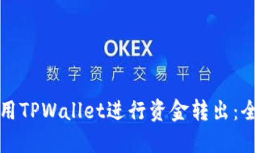 如何使用TPWallet进行资金转出：全面指南