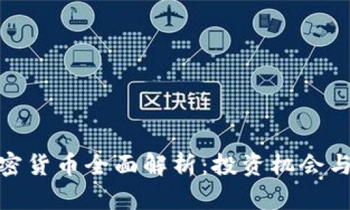 : CAW加密货币全面解析：投资机会与风险评估