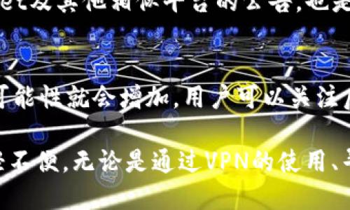 jiaotitpwallet禁止大陆用户怎么解决/jiaoti
tpwallet, 禁止, 大陆用户, 解决方案, 区块链钱包/guanjianci

在当今数字化迅速发展的时代，区块链和加密货币的受欢迎程度与日俱增。而作为一款知名的区块链钱包，TPWallet吸引了大量用户。然而，近期有消息称TPWallet对大陆用户实施了某种限制，让很多使用的用户感到困惑和无助。在这一背景下，如何有效解决TPWallet禁止大陆用户的问题，成为了大家关心的焦点。

TPWallet是一个集多种数字资产管理于一体的区块链钱包，支持多种加密货币。其界面友好、功能丰富，使得它在全球范围内都拥有着庞大的用户群体。然而，由于国际监管环境的变化，TPWallet开始限制大陆用户的使用，这一举动让原本依赖此钱包的大陆用户感到无奈。

本文将详细探讨TPWallet禁止大陆用户的背景、影响，以及可能的解决方案。同时，我们也将解答一些关于该问题的常见疑问，帮助用户更好地理解和应对这一情况。

一、TPWallet禁止大陆用户的背景

TPWallet的禁止大陆用户措施，主要是由于国际、国内对加密货币监管政策的变化所导致的。近年来，中国政府对于数字货币的监管愈加严格，涉及到的范围包括交易、挖矿、钱包服务等多个方面。随着政策的收紧，许多国际加密货币平台选择主动退出中国市场，以避免潜在的法律风险。

TPWallet作为国际化的产品，也在评估这些监管环境，并作出相应的决策。禁止大陆用户使用，既是符合其企业的合规要求，也是对用户的一种保护。通过这种方式，TPWallet能够在一定程度上减少法律风险，维护自身平台的稳定性。当然，这也导致了众多大陆用户的利益受损。

二、TPWallet对大陆用户的影响

对于广大大陆用户来说，TPWallet的禁令无疑是个不小的打击。用户们可能会失去之前所拥有的资产管理工具，甚至影响到他们的投资行为。尤其是对那些依赖TPWallet进行资产存储和交易的用户，失去这一工具无疑增加了不便。

另一个影响则是心态上的波动。很多用户在面对监管政策和个人资产管理的限制时，可能会产生恐慌和不安。这种情绪在市场波动剧烈时期尤为明显，用户对于加密货币的信心也可能受到影响。其次，由于用户需要寻找替代方案，时间和精力的耗费也是用户需要面对的问题。

三、解决TPWallet禁止大陆用户问题的方法

尽管TPWallet对大陆用户实施了禁止措施，但用户仍有若干解决方案。以下是一些可能的途径：

h41. 使用VPN服务/h4
使用虚拟专用网络（VPN）是一种常见的绕过地域限制的方法。用户可以通过VPN连接到国外的服务器，从而实现对TPWallet的访问。在选择VPN时，应确保选用速度快、稳定性高且安全性良好的服务商。这样一来，用户就可以顺利进入TPWallet，继续进行资产管理操作。

h42. 寻找替代钱包 /h4
如果用户不希望使用VPN等工具，也可以考虑寻找其他区块链钱包作为替代。市场上有许多类似于TPWallet的钱包产品，对用户的需求也有一定的覆盖（例如：MetaMask、Trust Wallet等）。在选择替代钱包时，用户需考虑其安全性、功能等，确保可以放心使用。

h43. 了解政策和动态/h4
关于区块链和数字货币的政策和动态是不断变化的。用户应时刻关注相关信息，及时了解TPWallet及其他钱包的使用政策变化。当政策有所放宽时，用户可能会再次获得使用TPWallet的机会。

h44. 寻求专业意见/h4
对于投资者而言，咨询专业的区块链咨询机构或者法律顾问可以获得更为详尽的建议。特别是在高价值资产管理上，专业的建议能更大程度保障用户的资产安全.

h45. 加入社区和论坛/h4
许多用户选择加入区块链相关的社区和论坛，了解他人的经验和见解。在这些平台上，用户可以与他人分享使用TPWallet的经历，互相交流应对措施。通过集体智慧，用户可以更有效地解决问题。

四、常见问题解答

h41.TPWallet真的禁止大陆用户吗？/h4
根据用户反馈，目前确实存在TPWallet对大陆用户使用的限制。虽然具体的政策和原因没有官方详细说明，但用户们普遍反映无法正常使用相关服务。这种限制可能是受到国内政策的禁止与监管环境的影响。用户若希望了解精准的信息，建议关注TPWallet的官方网站和社交媒体。

h42.使用VPN是否安全？/h4
VPN的确是一种常见的突破地域限制的方式，但使用时也需要警惕安全隐患。选择知名度高、信誉良好的VPN服务商，能够有效保障你的数据安全；相反，一些不安全的VPN可能会危害用户的隐私。因此，在使用时，用户必须保持警惕，并查看相关用户反馈和评测。

h43.还有哪些值得推荐的替代钱包？/h4
除了TPWallet，市场上还有多款热门钱包可供选择，例如MetaMask、Trust Wallet、Exodus等。每款钱包都有其特点，比如MetaMask适合以太坊生态用户，Trust Wallet则支持较为广泛的数字资产。根据自身的需求选择适合的钱包，能够有效管理你的数字资产。

h44.如何关注政策动态？/h4
用户可以通过订阅相关的区块链新闻网站，关注行业公众号，以及加入社交媒体群组等多种方式，获取最新的政策信息。此外，定期查看TPWallet及其他相似平台的公告，也是及时更新的重要手段。

h45.TPWallet会在未来重新开放大陆用户吗？/h4
这个问题很难有明确的答案，因为TPWallet的政策调整是受到市场和法律环境影响的。若未来国内政策有所松动，TPWallet重返大陆市场的可能性就会增加。用户可以关注后续动态，以及官方发布的信息，以获得最新消息。

综上所述，虽然TPWallet对大陆用户的限制给不少用户带来了困扰，但通过适当的解决方案和对政策动态的关注，用户可以在一定程度上减轻不便。无论是通过VPN的使用、寻找替代钱包，还是密切关注市场动态，都是用户可以灵活选择的方法。