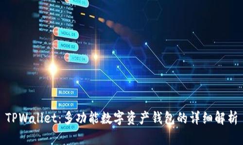 TPWallet：多功能数字资产钱包的详细解析