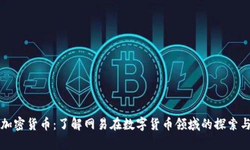网易加密货币：了解网易在数字货币领域的探索与前景