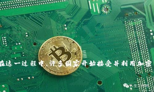 非洲加密货币经历是一个与全球数字货币日益增长的趋势密切相关的话题。在这一经历中，非洲大陆展示了惊人的适应能力和创新精神。在这一过程中，许多国家开始接受并利用加密货币来促进经济发展、提升金融包容性，并应对传统金融体系中的挑战。本文将深入探讨非洲加密货币的历程、发展动态及其对未来的影响。

非洲加密货币的发展与未来展望