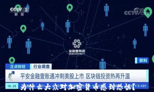 
为什么大众对加密货币感到恐惧？