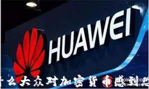 
为什么大众对加密货币感到恐惧？