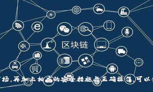   TPWallet购买流程：全面指南与常见问题解答 / 

 guanjianci TPWallet, 购买流程, 数字钱包, 加密货币, 安全性 /guanjianci 

随着数字货币的不断发展，越来越多的用户开始关注如何购买和使用数字钱包。TPWallet作为一种流行的数字钱包解决方案，提供了全面的功能和增加的安全性。在本篇文章中，我们将详细介绍TPWallet的购买流程，确保您能顺利地获取和使用这一数字钱包。此外，我们还将探讨一些常见问题，帮助您更深入地理解TPWallet及其相关特性。

什么是TPWallet？

TPWallet是一个加密货币数字钱包，旨在为用户提供安全、方便的资产管理工具。与传统的银行账户不同，TPWallet为用户提供了对各种数字资产的直接控制。这意味着用户无需信任第三方机构，所有的交易和资产管理均在用户掌控之中。

TPWallet支持多种主流的加密货币，如比特币、以太坊和许多其他的ERC-20代币。它不仅易于使用，而且功能强大，适合初学者和有经验的投资者。TPWallet还具有高度的安全性，采用加密技术保护用户资产免受未授权访问的风险。

TPWallet的购买流程

购买TPWallet的过程相对简单，分为以下几个步骤：

h4步骤一：访问官方网站/h4
首先，您需要访问TPWallet的官方网站。在网站首页，您将看到清晰的下载链接和平台的介绍。确保您访问的是官方渠道，以避免潜在的安全风险。

h4步骤二：下载安装/h4
在官方网站上，选择适合您设备的版本，可能包括桌面版、手机应用等。点击下载后，按照提示进行安装操作。安装完成后，打开TPWallet应用程序，您将进入主界面。

h4步骤三：创建钱包/h4
在TPWallet的主界面上，您需要选择“创建新钱包”选项。接下来，系统会提示您设置一个强密码，以确保钱包的安全。务必选择一个强密码，并记住，因为这是您访问钱包的唯一凭证。

h4步骤四：备份助记词/h4
在创建钱包时，TPWallet会为您生成一组助记词。这组助记词是非常重要的，因为它们可以用来恢复您的钱包。如果您忘记密码或丢失设备，助记词能够帮助您恢复所有资产，因此请妥善保存这组助记词。建议将其写下并存放在安全的地方。

h4步骤五：充值和购买加密货币/h4
创建钱包并备份助记词后，您可以开始充值和购买加密货币。在TPWallet中，选择您想要购买的加密货币，点击“购买”选项。此时，您可以选择多种支付方式，包括信用卡、借记卡、或通过其他数字货币进行交换。

h4步骤六：确认交易/h4
在选择支付方式后，系统会向您展示交易的详细信息。请核实所有信息无误后，确认交易。完成后，您将收到相关的交易确认信息以及加密货币的到账通知。

TPWallet的安全性如何保障？

安全性是任何数字钱包用户最关心的一个问题。TPWallet的安全机制主要包括以下几个方面：

h4多重身份验证/h4
TPWallet支持多重身份验证（MFA），为用户提供额外的安全保护。在您登录或进行任何重要操作时，系统将要求您输入附加的验证信息，如短信验证码。这一措施可以防止未经授权的访问。

h4加密技术/h4
TPWallet使用了先进的加密技术，确保您的个人信息和交易数据得到保护。所有数据在传输过程中都经过加密处理，即使数据被截获，攻击者也无法读取内容。这种级别的保护大大降低了网络攻击的风险。

h4定期安全审计/h4
为了保持高标准的安全性，TPWallet定期进行安全审计，识别和修复潜在的安全漏洞。这些审计通常由第三方专业安全机构进行，确保钱包系统始终处于一个较高的安全状态。

h4用户控制私钥/h4
TPWallet的一个重要特性是用户可以控制自己的私钥。相比某些中央化钱包，TPWallet让用户完全掌控其资产，因而即使TPWallet的服务出现问题，用户也不会失去对自己资产的控制权。

h4资金冷存储/h4
TPWallet采用冷存储技术，将大部分资金存储在脱机环境中，从而大幅降低黑客攻击的可能性。仅将少量资金存储在网上，以便进行日常交易，这也是提高资产安全的有效策略。

TPWallet的用户体验与功能

TPWallet不仅在安全性上表现出色，其用户体验和功能也得到了好评。

h4界面友好/h4
TPWallet的界面设计，用户可迅速上手。在APP内，用户能够快速找到所需的功能，无论是购买、转账还是查看资产清单，都能够高效完成。同时，手机端和桌面端保持一致的操作逻辑，提升了用户的使用体验。

h4多种加密货币支持/h4
TPWallet支持多种类的加密货币，包括主流的比特币、以太坊以及许多其他ERC-20代币。用户可以在一个平台上管理不同类型的资产，十分方便。此外，TPWallet会不定期增加对新兴加密货币的支持。

h4快速交易/h4
TPWallet在交易处理上表现优异，交易确认速度快。用户只需几分钟便可完成一次简单的购买或转账。尤其是在高峰期，TPWallet的交易延迟相对较低，可以有效避免用户因网络拥堵而产生的等待时间。

h4社区支持与资源/h4
TPWallet还拥有活跃的用户社区，用户可以在论坛、社交媒体等平台上与其他用户交流经验和获取技术支持。TPWallet团队也定期发布使用指南和新功能的介绍，帮助用户更好地了解和使用平台。

常见问题解答

h4问题一：如何保护我的TPWallet账户？/h4
保护您的TPWallet账户是至关重要的，您可以采取以下措施：
ul
  li使用强密码：确保您的密码足够复杂，至少包含大写字母、小写字母、数字和特殊字符，长度至少8位以上。/li
  li启用多重身份验证：如果TPWallet提供此选项，请务必开启，每次登录或进行关键操作时，都需完成额外的身份验证。/li
  li定期更换密码：建议定期更新您的密码，增加安全性。/li
  li备份助记词：将助记词妥善保管，确保只有您自己能得到它们，避免其他人获取。如果可能，建议将其放置在多个安全的地方。/li
/ul

h4问题二：如果我忘记TPWallet密码，该怎么办？/h4
如果您忘记了TPWallet的密码，您可以通过以下步骤重置：
ul
  li使用助记词恢复：在登录页面，选择“恢复钱包”选项，输入您的助记词。依据系统提示重设您的密码。/li
  li联系客服支持：如果您无法使用助记词恢复，请联系TPWallet的客服，他们将为您提供必要的帮助。/li
/ul
切记，助记词是恢复钱包的关键信息，务必妥善管理。

h4问题三：TPWallet是否支持法币交易？/h4
TPWallet可以通过第三方支付平台进行法币交易，用户能够使用信用卡或借记卡购买加密货币。然而，这种功能的可用性因地区而异，部分国家和地区可能有相关法律限制。用户在进行法币交易前，需注意当地的相关规定，确保符合规定。

h4问题四：TPWallet如何选择加密货币进行购买？/h4
TPWallet支持多种加密货币，用户可以根据市场行情、个人需求和投资策略选择要购买的货币。用户可通过TPWallet内的交易界面，查看每种货币的实时价格及市场分析。此外，用户也可以参考网络上的指南、社交媒体讨论或专业分析平台获取信息，作出明智决策。

h4问题五：如果我遇到交易失败该怎么办？/h4
交易失败可能会由于多种因素导致，比如网络拥堵、资金不足或操作错误等。以下是处理建议：
ul
  li检查网络连接：确保您的网络连接正常，有时候网络问题会导致交易无法完成。/li
  li核实资金余额：查看您的钱包余额，确保资金足够完成此次交易。/li
  li稍后再试：如果是由于网络拥堵导致，建议您稍后再进行交易。/li
  li联系客服：如果无法解决问题，建议联系TPWallet客服，获取更详细的指导和支持。/li
/ul

总结来说，TPWallet提供了一种安全、便捷的数字钱包解决方案，用户可以通过简便的购买流程有效地管理自己的加密资产。变幻莫测的加密货币市场，再加上相应的安全措施与正确操作，可以使用户在享受投资乐趣的同时，降低风险。