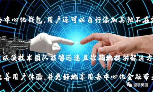   tpwallet薄饼交易一直转圈的解决方法与常见问题解析 / 

 guanjianci tpwallet, 薄饼交易, 交易转圈, 钱包问题, 解决方法 /guanjianci 

在当今加密货币市场中，去中心化交易所（DEX）如薄饼（PancakeSwap）扮演着重要的角色。用户通过这些平台进行数字资产的交易，为其提供了便捷的交易体验。然而，很多用户在使用tpwallet（一个加密货币钱包）时，可能会遇到交易一直转圈的问题。这种情况不仅影响了用户的交易体验，也引发了许多关于问题原因及解决方案的讨论。在本文中，我们将分析这个问题，并提供详细的解决方法，同时回答一些常见的相关问题，以帮助用户更好地理解和使用tpwallet及薄饼交易。

一、TPWallet与薄饼交易的基本概念

TPWallet是一款去中心化钱包，主要用于存储和管理各种数字资产，支持多种区块链上的代币交易。薄饼（PancakeSwap）是一个基于币安智能链（BSC）的去中心化交易所，用户可以通过它进行代币的交换、流动性挖矿等操作。由于其低手续费和快速交易的特性，薄饼成为了用户进行去中心化交易的热门选择。然而，用户在进行交易时，偶尔会遇到交易一直转圈的情况，这通常是由于网络、钱包设置或智能合约的问题造成的。

二、TPWallet薄饼交易一直转圈的原因分析

当用户在TPWallet上进行薄饼交易时，交易一直转圈的原因可能有以下几种：

1. **网络延迟**：如果区块链网络繁忙，交易确认时间可能会延长，导致用户界面显示交易一直在进行中。尤其是使用集中式交易所的用户，往往会觉得这种延迟更加显著。

2. **钱包设置问题**：TPWallet的设置如果不正确，也可能导致交易无法正常进行，例如没有足够的BSC（Binance Smart Chain）网络的原生代币用于支付交易手续费，或者与薄饼的接口连接不稳定。

3. **合约问题**：如果薄饼的平台合约出现异常，用户的交易请求可能无法被及时处理。这种情况虽然不常见，但也对用户交易体验造成负面影响。

4. **流动性不足**：在进行某些特定代币交易时，如果对应的流动性池缺乏足够的流动性，也会导致交易无法完成，从而让用户看到一直在转圈的状态。

5. **手续费设置**：加密交易中，用户需要设置合适的手续费来提高交易确认的优先级，如果手续费设置过低，可能导致交易长时间未能被确认。

三、解决TPWallet薄饼交易一直转圈的方法

为了避免交易一直转圈，用户可以尝试以下几种解决方法：

1. **检查网络状态**：在进行交易前，可以通过相关网站或区块链浏览器检查BSC网络的繁忙程度。如果网络繁忙，建议等待一段时间再进行交易。

2. **确保钱包设置正确**：打开TPWallet，检查它是否连接到正确的网络，并确保你的账户中有足够的BNB用于支付交易手续费。如果连接的网络或手续费不足，用户应进行相应的调整。

3. **查看流动性池状态**：在进行特定代币的交易时，可以提前了解该代币在薄饼中的流动性情况，以避免由于流动性不足而导致的交易延迟。

4. **调整手续费设置**：在进行交易时，建议设置稍高一些的手续费，以提高交易被确认的速度。大多数交易所和钱包都有相关的手续费设置选项，用户可以根据需要进行调整。

5. **咨询客服和用户社区**：如果以上方法仍未能解决问题，建议用户联系TPWallet的客户服务或参与在线社区讨论，可能会获得更多帮助和建议。

四、常见相关问题

1. TPWallet是否安全？

TPWallet是一款去中心化钱包，安全性在很大程度上取决于用户自身的操作。它采用了多重签名和私钥加密等技术，能有效保护用户的资产。然而，用户在使用TPWallet时，也应注意防范网络钓鱼和恶意软件攻击，避免将私钥或助记词泄露给他人。此外，用户还可以启用二次验证等额外安全措施，以增强账户的安全性。

2. 如何恢复TPWallet中的资产？

如果用户需要恢复TPWallet中的资产，可以通过助记词或私钥来完成。助记词是钱包创建时生成的一组随机词语，用户在创建钱包时需妥善保管。如果用户遗失了手机或钱包应用，依然可以通过助记词在相同或兼容的钱包应用中恢复资产。用户应注意，为了避免丢失，助记词必须存储在安全、不易受到攻击的地点。

3. 如何进行TPWallet的更新？

TPWallet定期发布更新版本，以改善用户体验并修复已知问题。用户可以在应用商店（如Google Play或App Store）中检查是否有更新可用，按照指示进行下载和安装即可。确保应用为最新版本，有助于提升钱包的安全性和性能。

4. TPWallet可支持哪些类型的代币？

TPWallet支持多种主流加密货币和代币，包括以太坊（ETH）、币安币（BNB）、以及在币安智能链上发行的各类代币。用户可以在应用内查看支持的具体代币列表，方便筛选及管理自己的资产。此外，由于TPWallet是一款去中心化钱包，用户还可以自行添加其他不在支持列表中的代币，只需输入代币的合约地址即可。

5. 如何联系TPWallet的技术支持？

若用户在使用TPWallet时遇到技术问题，可以通过官方官网或社交媒体平台联系技术支持。TPWallet通常会提供FAQ支持、在线聊天或电子邮件支持等多种方式。在寻求技术支持时，用户应尽量详细描述所遇到的问题，以便技术团队能够迅速且准确地提供解决方案。

总结一下，TPWallet在用户进行薄饼交易时，由于多种原因可能会出现交易一直转圈的情况。为了提高交易效率，用户应合理设置钱包，关注网络情况，及时调整交易参数，必要时寻求技术支持。通过这些方法，可以显著改善用户体验，并更好地享用去中心化金融带来的便利。