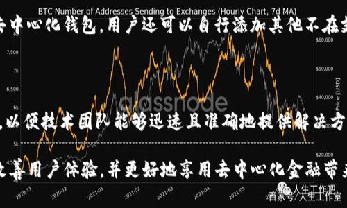   tpwallet薄饼交易一直转圈的解决方法与常见问题解析 / 

 guanjianci tpwallet, 薄饼交易, 交易转圈, 钱包问题, 解决方法 /guanjianci 

在当今加密货币市场中，去中心化交易所（DEX）如薄饼（PancakeSwap）扮演着重要的角色。用户通过这些平台进行数字资产的交易，为其提供了便捷的交易体验。然而，很多用户在使用tpwallet（一个加密货币钱包）时，可能会遇到交易一直转圈的问题。这种情况不仅影响了用户的交易体验，也引发了许多关于问题原因及解决方案的讨论。在本文中，我们将分析这个问题，并提供详细的解决方法，同时回答一些常见的相关问题，以帮助用户更好地理解和使用tpwallet及薄饼交易。

一、TPWallet与薄饼交易的基本概念

TPWallet是一款去中心化钱包，主要用于存储和管理各种数字资产，支持多种区块链上的代币交易。薄饼（PancakeSwap）是一个基于币安智能链（BSC）的去中心化交易所，用户可以通过它进行代币的交换、流动性挖矿等操作。由于其低手续费和快速交易的特性，薄饼成为了用户进行去中心化交易的热门选择。然而，用户在进行交易时，偶尔会遇到交易一直转圈的情况，这通常是由于网络、钱包设置或智能合约的问题造成的。

二、TPWallet薄饼交易一直转圈的原因分析

当用户在TPWallet上进行薄饼交易时，交易一直转圈的原因可能有以下几种：

1. **网络延迟**：如果区块链网络繁忙，交易确认时间可能会延长，导致用户界面显示交易一直在进行中。尤其是使用集中式交易所的用户，往往会觉得这种延迟更加显著。

2. **钱包设置问题**：TPWallet的设置如果不正确，也可能导致交易无法正常进行，例如没有足够的BSC（Binance Smart Chain）网络的原生代币用于支付交易手续费，或者与薄饼的接口连接不稳定。

3. **合约问题**：如果薄饼的平台合约出现异常，用户的交易请求可能无法被及时处理。这种情况虽然不常见，但也对用户交易体验造成负面影响。

4. **流动性不足**：在进行某些特定代币交易时，如果对应的流动性池缺乏足够的流动性，也会导致交易无法完成，从而让用户看到一直在转圈的状态。

5. **手续费设置**：加密交易中，用户需要设置合适的手续费来提高交易确认的优先级，如果手续费设置过低，可能导致交易长时间未能被确认。

三、解决TPWallet薄饼交易一直转圈的方法

为了避免交易一直转圈，用户可以尝试以下几种解决方法：

1. **检查网络状态**：在进行交易前，可以通过相关网站或区块链浏览器检查BSC网络的繁忙程度。如果网络繁忙，建议等待一段时间再进行交易。

2. **确保钱包设置正确**：打开TPWallet，检查它是否连接到正确的网络，并确保你的账户中有足够的BNB用于支付交易手续费。如果连接的网络或手续费不足，用户应进行相应的调整。

3. **查看流动性池状态**：在进行特定代币的交易时，可以提前了解该代币在薄饼中的流动性情况，以避免由于流动性不足而导致的交易延迟。

4. **调整手续费设置**：在进行交易时，建议设置稍高一些的手续费，以提高交易被确认的速度。大多数交易所和钱包都有相关的手续费设置选项，用户可以根据需要进行调整。

5. **咨询客服和用户社区**：如果以上方法仍未能解决问题，建议用户联系TPWallet的客户服务或参与在线社区讨论，可能会获得更多帮助和建议。

四、常见相关问题

1. TPWallet是否安全？

TPWallet是一款去中心化钱包，安全性在很大程度上取决于用户自身的操作。它采用了多重签名和私钥加密等技术，能有效保护用户的资产。然而，用户在使用TPWallet时，也应注意防范网络钓鱼和恶意软件攻击，避免将私钥或助记词泄露给他人。此外，用户还可以启用二次验证等额外安全措施，以增强账户的安全性。

2. 如何恢复TPWallet中的资产？

如果用户需要恢复TPWallet中的资产，可以通过助记词或私钥来完成。助记词是钱包创建时生成的一组随机词语，用户在创建钱包时需妥善保管。如果用户遗失了手机或钱包应用，依然可以通过助记词在相同或兼容的钱包应用中恢复资产。用户应注意，为了避免丢失，助记词必须存储在安全、不易受到攻击的地点。

3. 如何进行TPWallet的更新？

TPWallet定期发布更新版本，以改善用户体验并修复已知问题。用户可以在应用商店（如Google Play或App Store）中检查是否有更新可用，按照指示进行下载和安装即可。确保应用为最新版本，有助于提升钱包的安全性和性能。

4. TPWallet可支持哪些类型的代币？

TPWallet支持多种主流加密货币和代币，包括以太坊（ETH）、币安币（BNB）、以及在币安智能链上发行的各类代币。用户可以在应用内查看支持的具体代币列表，方便筛选及管理自己的资产。此外，由于TPWallet是一款去中心化钱包，用户还可以自行添加其他不在支持列表中的代币，只需输入代币的合约地址即可。

5. 如何联系TPWallet的技术支持？

若用户在使用TPWallet时遇到技术问题，可以通过官方官网或社交媒体平台联系技术支持。TPWallet通常会提供FAQ支持、在线聊天或电子邮件支持等多种方式。在寻求技术支持时，用户应尽量详细描述所遇到的问题，以便技术团队能够迅速且准确地提供解决方案。

总结一下，TPWallet在用户进行薄饼交易时，由于多种原因可能会出现交易一直转圈的情况。为了提高交易效率，用户应合理设置钱包，关注网络情况，及时调整交易参数，必要时寻求技术支持。通过这些方法，可以显著改善用户体验，并更好地享用去中心化金融带来的便利。