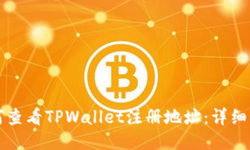 如何查看TPWallet注册地址：详细指南