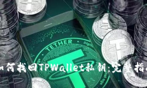 如何找回TPWallet私钥：完整指南