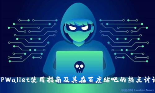 TPWallet使用指南及其在百度贴吧的热点讨论